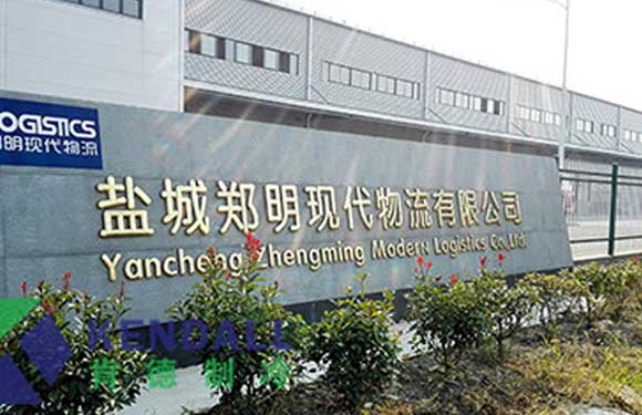 鄭明現(xiàn)代物流有限公司江蘇鹽城大型物流冷庫