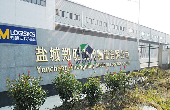鄭明現代物流有限公司江蘇鹽城大型物流冷庫