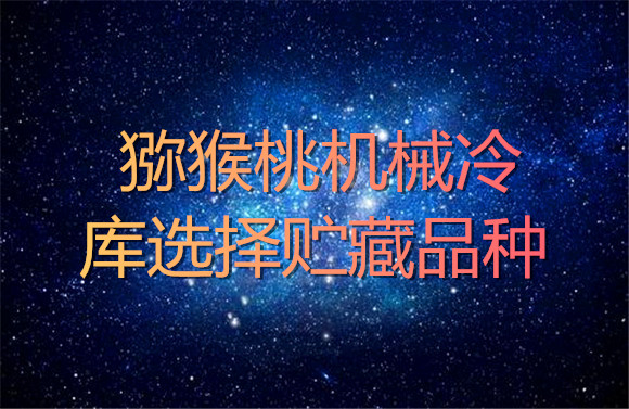 獼猴桃機械冷庫選擇貯藏品種.jpg