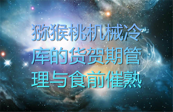 1615278056849349uwB9.jpg 獼猴桃機(jī)械冷庫(kù)的貨賀期管理.jpg