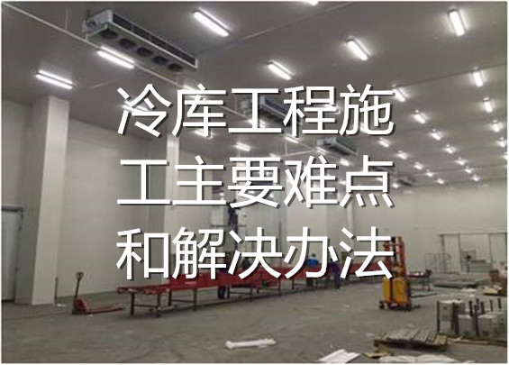 冷庫(kù)工程施工主要難點(diǎn)和解決辦法.jpg