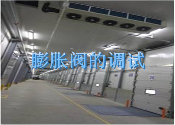 膨脹閥的調試.jpg