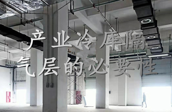 產(chǎn)業(yè)冷庫(kù)隔氣層的必要性.jpg