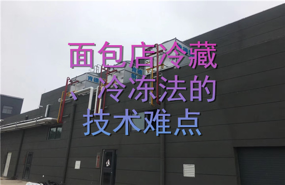 面包店冷藏、冷凍法的技術(shù)難點(diǎn).jpg