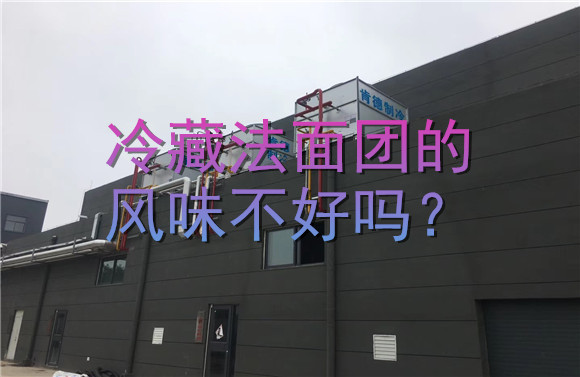 冷藏法面團(tuán)的風(fēng)味不好嗎？.jpg