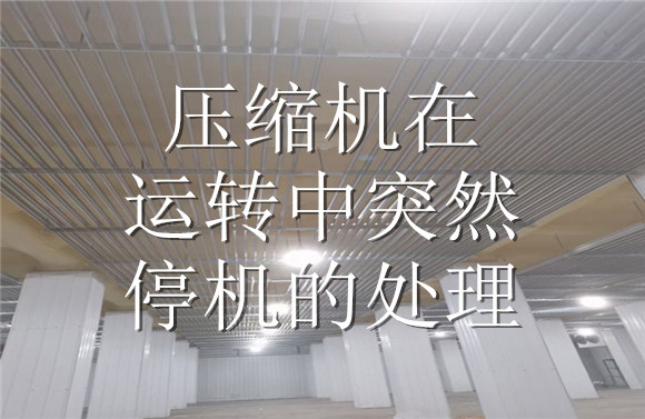 壓縮機(jī)在運轉(zhuǎn)中突然停機(jī)的處理.jpg