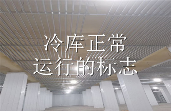 冷庫正常運(yùn)行的標(biāo)志.jpg