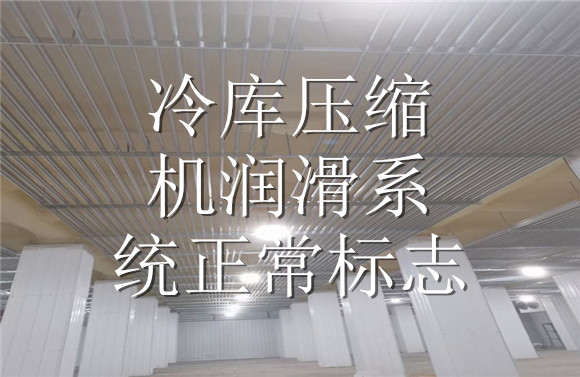 冷庫壓縮機(jī)潤滑系統(tǒng)正常標(biāo)志.jpg