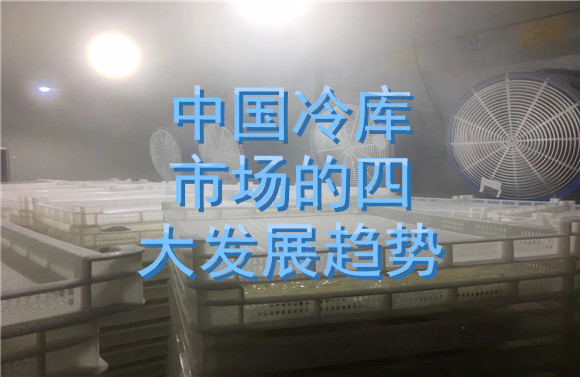 中國(guó)冷庫(kù)市場(chǎng)的四大發(fā)展趨勢(shì).jpg