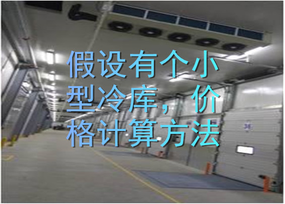 假設(shè)有個小型冷庫，價格計算方法.jpg