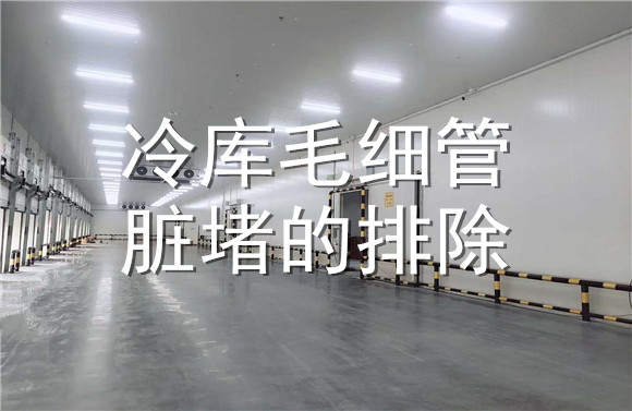 冷庫毛細管臟堵的排除.jpg