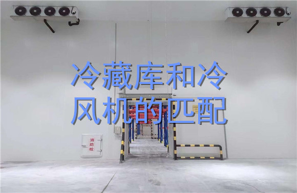 冷藏庫(kù)和冷風(fēng)機(jī)的匹配.jpg