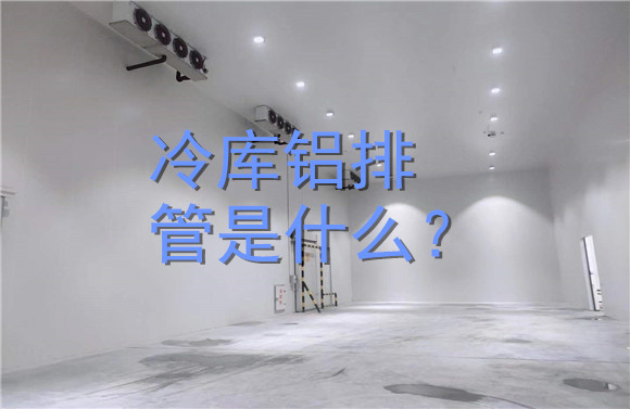 冷庫鋁排管是什么？.jpg