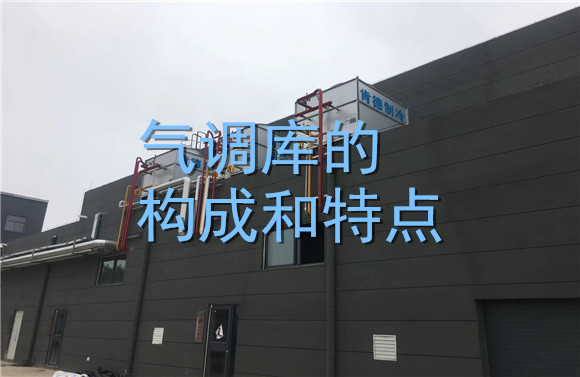 氣調(diào)庫的構(gòu)成和特點.jpg