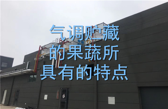 氣調貯藏的果蔬所具有的特點.jpg