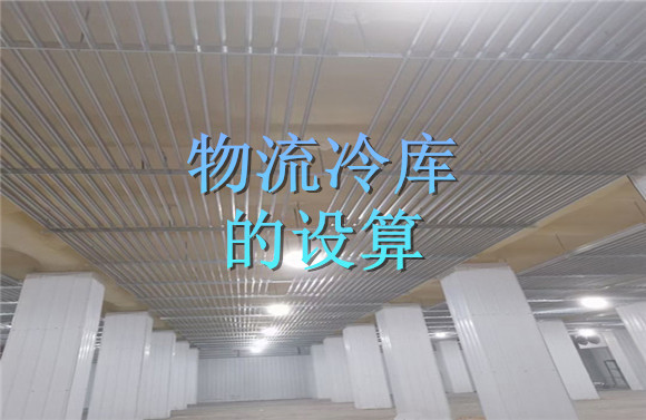 物流冷庫(kù)的設(shè)算.jpg