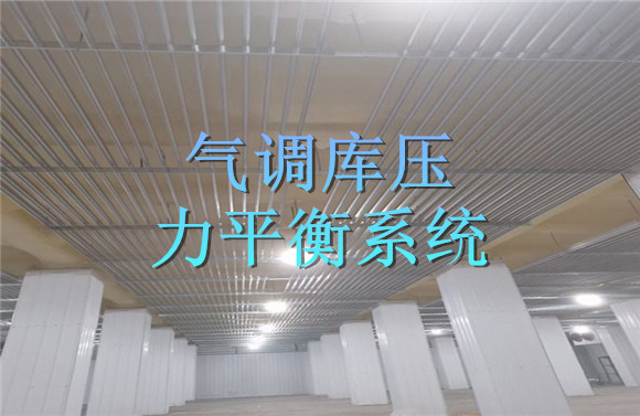 氣調(diào)庫壓力平衡系統(tǒng).jpg