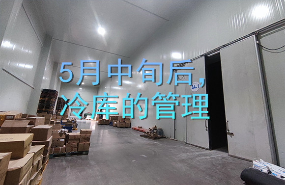 5月中旬后，冷庫(kù)的管理.jpg