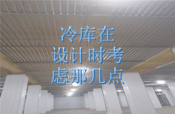 冷庫在設計時考慮那幾點.jpg
