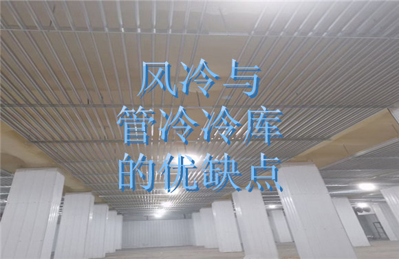 風(fēng)冷與管冷冷庫的優(yōu)缺點(diǎn).jpg