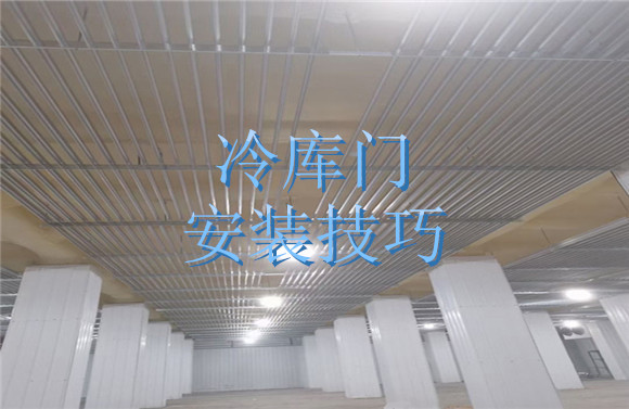 冷庫門安裝技巧.jpg