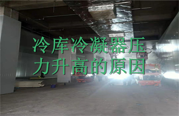 冷庫(kù)冷凝器壓力升高的原因.jpg