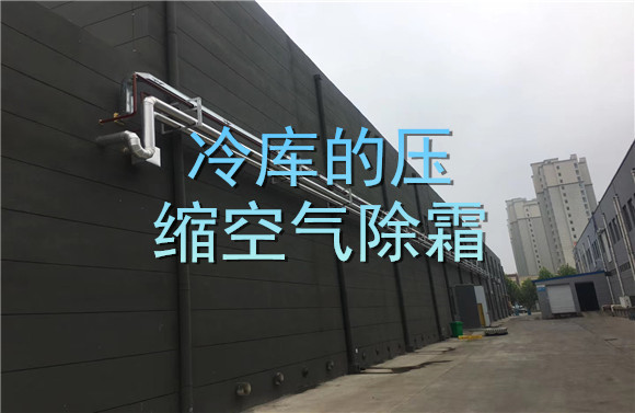 冷庫(kù)的壓縮空氣除霜.jpg