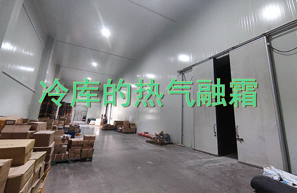 冷庫(kù)的熱氣融霜.jpg