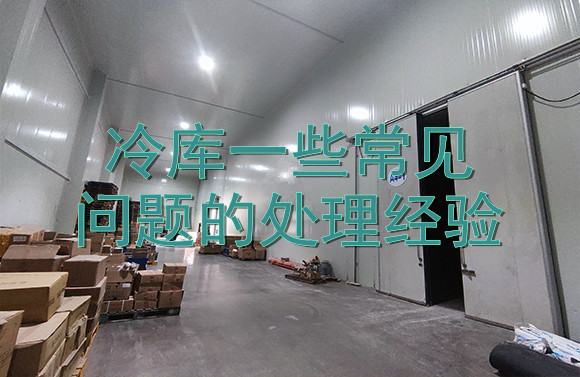 冷庫一些常見問題的處理經(jīng)驗.jpg