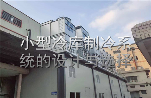 小型冷庫制冷系統(tǒng)的設(shè)計與選擇.jpg