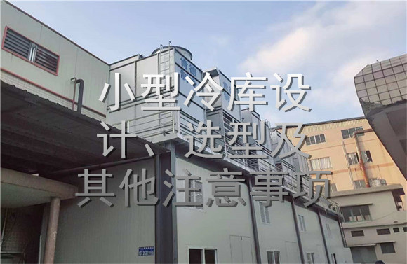 小型冷庫設(shè)計、選型及其他注意事項.jpg