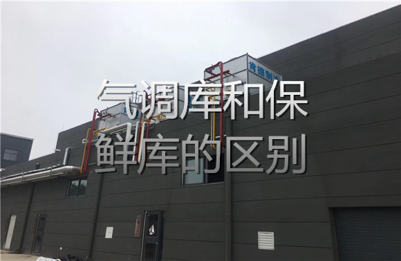 氣調(diào)庫和保鮮庫的區(qū)別.jpg