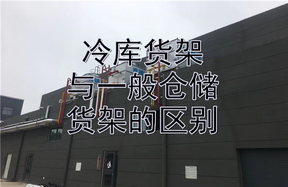 冷庫貨架與一般倉儲(chǔ)貨架的區(qū)別.jpg