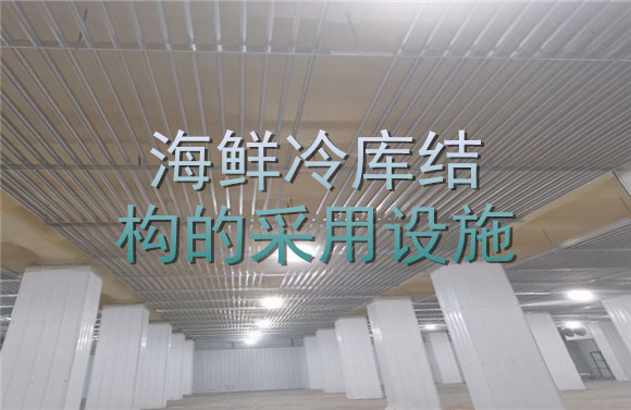 海鮮冷庫結構的采用設施 .jpg