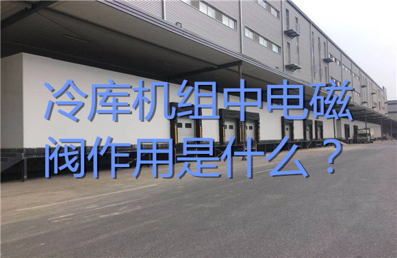 冷庫機組中電磁閥作用是什么？.jpg