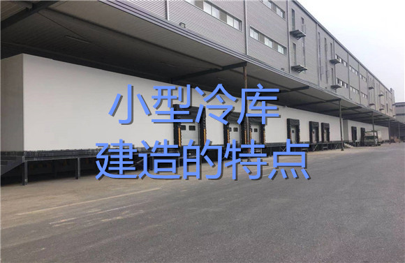 小型冷庫建造的特點.jpg