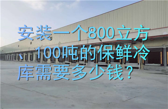 安裝一個800立方、100噸的保鮮冷庫需要多少錢？.jpg