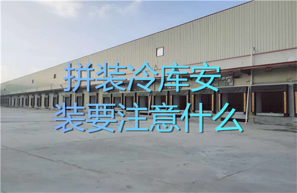 拼裝冷庫(kù)安裝要注意什么.jpg