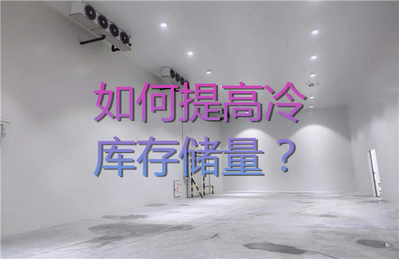 如何提高冷庫存儲量？.jpg
