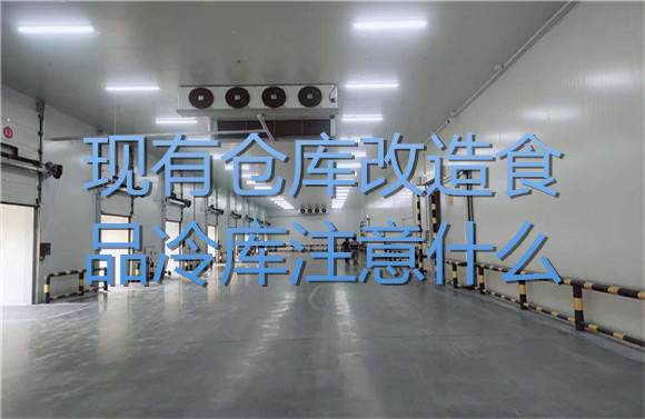 現(xiàn)有倉庫改造食品冷庫注意什么.jpg
