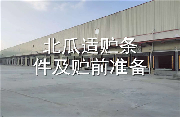 北瓜適貯條件及貯前準備.jpg