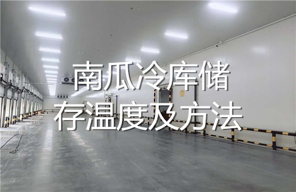 南瓜冷庫(kù)儲(chǔ)存溫度及方法.jpg