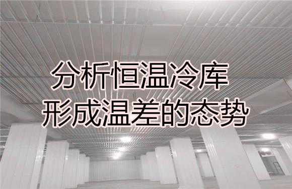 分析恒溫冷庫(kù)形成溫差的態(tài)勢(shì).jpg