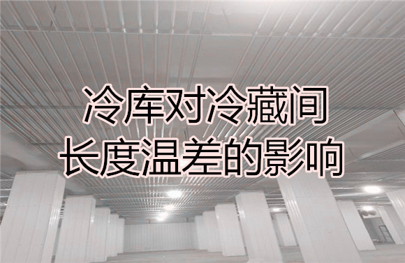 冷庫對(duì)冷藏間長(zhǎng)度溫差的影響.jpg