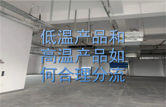 低溫產(chǎn)品和高溫產(chǎn)品如何合理分流？.jpg