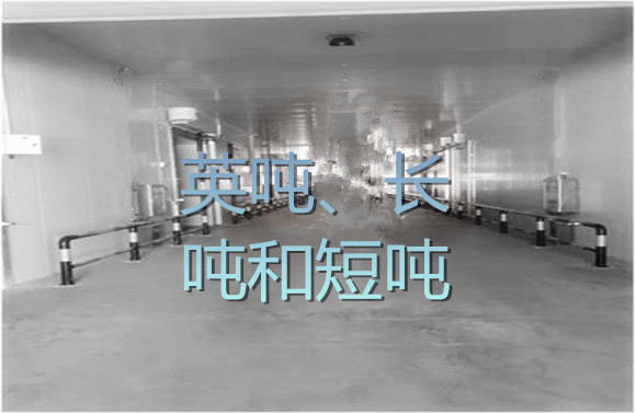 英噸、長(zhǎng)噸和短噸.jpg