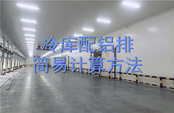 冷庫配鋁排簡易計(jì)算方法.jpg
