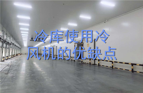 冷庫使用冷風(fēng)機(jī)的優(yōu)缺點(diǎn).jpg