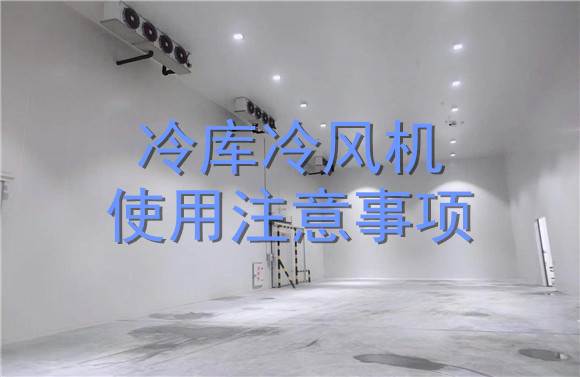 冷庫冷風(fēng)機使用注意事項.jpg