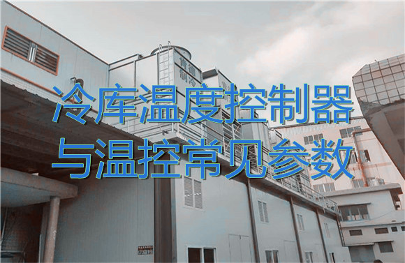 冷庫(kù)溫度控制器與溫控常見參數(shù).jpg
